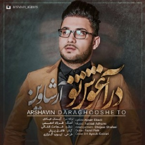 دانلود آهنگ علی زارعی به نام در آغوش تو دانلود آهنگ علی زارعی به نام در آغوش تو